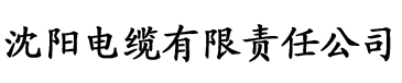 www.污草莓视频电缆厂logo